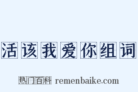 活该我爱你组词是什么意思的图片